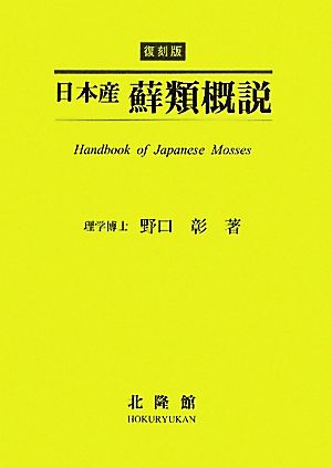 日本産蘚類概説