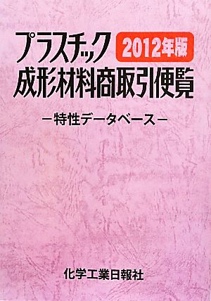 プラスチック成形材料商取引便覧(2012年版) 特性データベース