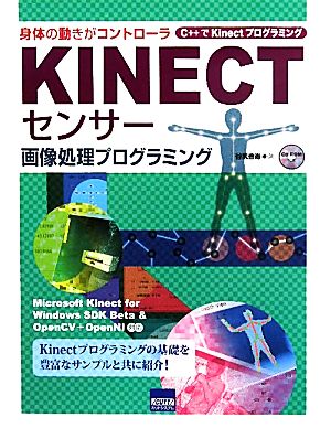 KINECTセンサー画像処理プログラミング 身体の動きがコントローラ C++でKinectプログラミング