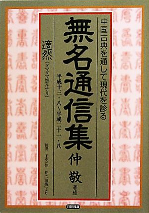 無名通信集 中国古典を通して現代を診る 平成13年8月～平成21年8月 適然