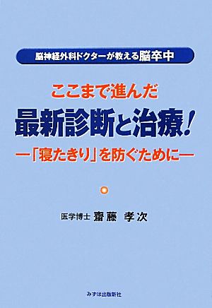 脳神経外科ドクターが教える脳卒中 ここまで進んだ最新診断と治療！ 「寝たきり」を防ぐために