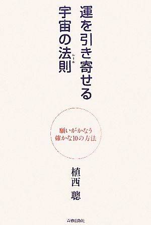 運を引き寄せる宇宙の法則 願いがかなう確かな10の方法