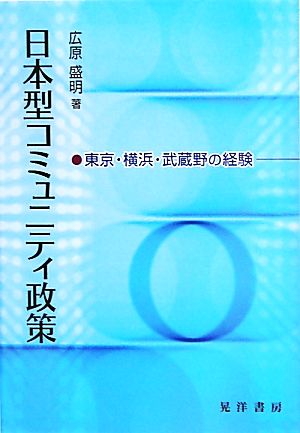 日本型コミュニティ政策 東京・横浜・武蔵野の経験