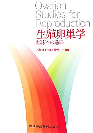 生殖卵巣学 臨床への進展