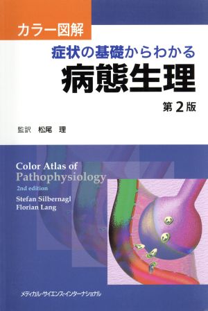 カラー図解 症状の基礎からわかる病態生理 第2版