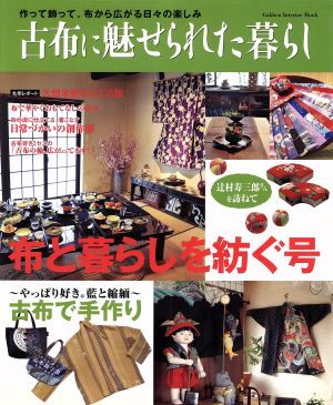 古布に魅せられた暮らし 布と暮らしを紡ぐ号Gakken Interior Mook