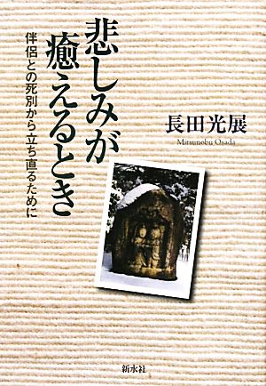 悲しみが癒えるとき 伴侶との死別から立ち直るために