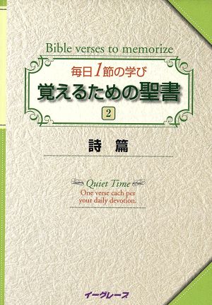 覚えるための聖書(2) 毎日1節の学び-詩篇