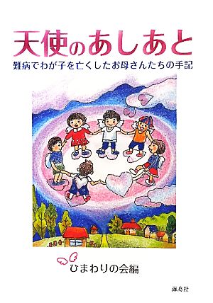 天使のあしあと 難病でわが子を亡くしたお母さんたちの手記