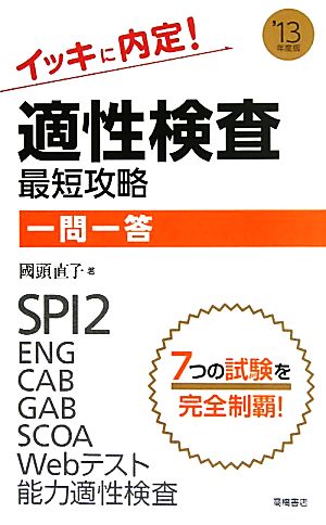 イッキに内定！適性検査最短攻略一問一答('13年度版)