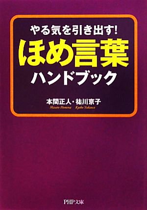 ほめ言葉ハンドブック やる気を引き出す！ PHP文庫