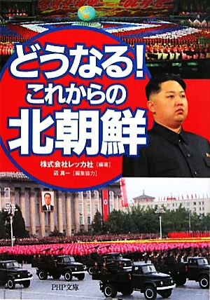 どうなる！これからの北朝鮮 PHP文庫