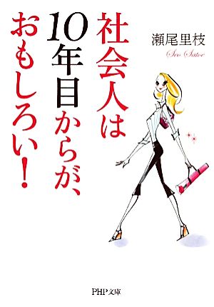 社会人は10年目からが、おもしろい！ PHP文庫