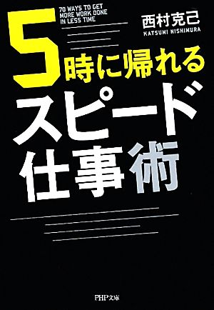 5時に帰れるスピード仕事術 PHP文庫