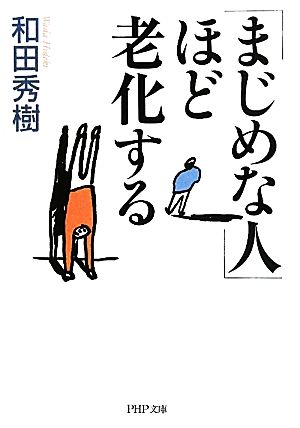 「まじめな人」ほど老化する PHP文庫