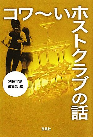 コワーいホストクラブの話 宝島SUGOI文庫