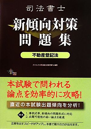 司法書士新傾向対策問題集 不動産登記法