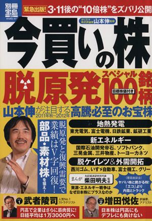 今買いの株 脱原発スペシャル100銘柄 別冊宝島