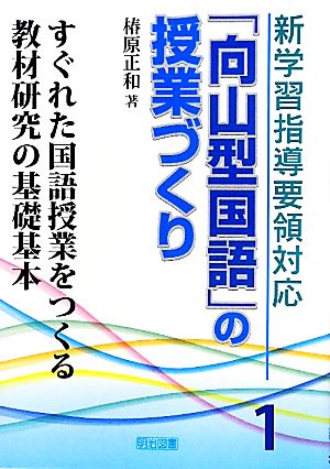 新学習指導要領対応「向山型国語」の授業づくり(1) すぐれた国語授業をつくる教材研究の基礎基本