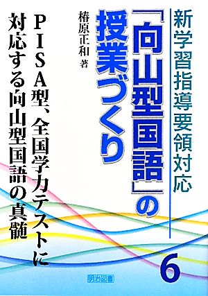 新学習指導要領対応「向山型国語」の授業づくり(6) PISA型、全国学力テストに対応する向山型国語の真髄