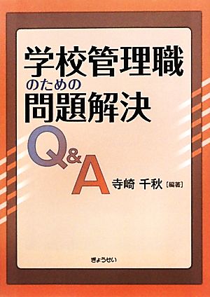 学校管理職のための問題解決Q&A