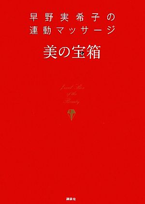 早野実希子の連動マッサージ 美の宝箱