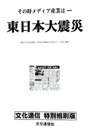 文化通信 特別縮刷版 東日本大震災 その時メディア産業はー2011年3月21日付～6月6日付紙面でみるメディア産業の動向