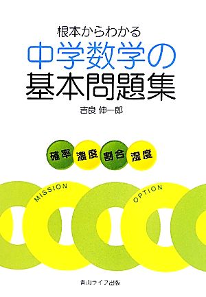 根本からわかる中学数学の基本問題集 確率・濃度・割合・湿度