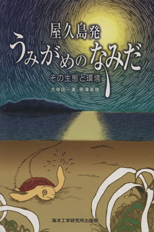 屋久島発ウミガメのなみだ その生態と環境