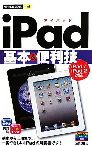 iPad基本&便利技 iPad/iPad2対応 今すぐ使えるかんたんmini