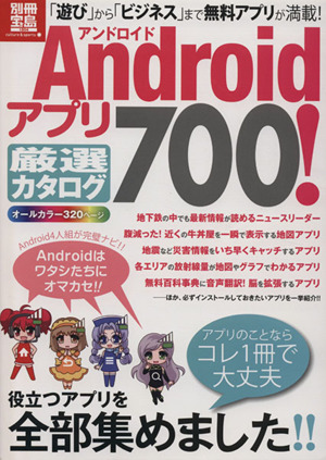 Androidアプリ厳選カタログ700！ 別冊宝島