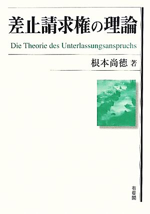 差止請求権の理論