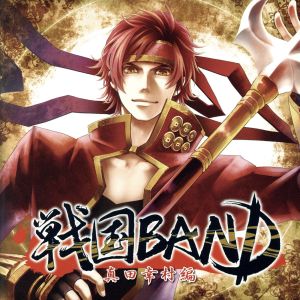 戦国BAND 真田幸村編