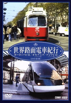 世界路面電車紀行