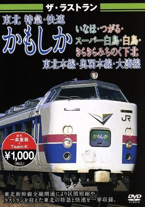 ザ・ラストラン 東北 特急・快速かもしか・いなほ・つがる・スーパー白鳥・白鳥・きらきらみちのく下北