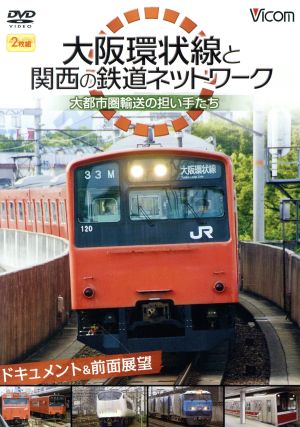 ビコム鉄道スペシャル 大阪環状線と関西の鉄道ネットワーク 大都市圏輸送の担い手たち ドキュメント&前面展望