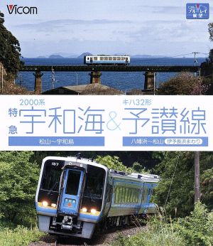 2000系 特急宇和海&キハ32形予讃線 松山～宇和島/八幡浜～松山(伊予長浜回り)(Blu-ray Disc)