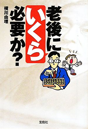 老後にいくら必要か？ 宝島SUGOI文庫