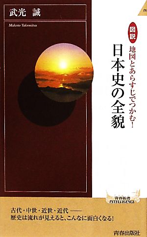 図説 地図とあらすじでつかむ！日本史の全貌 青春新書PLAY BOOKS