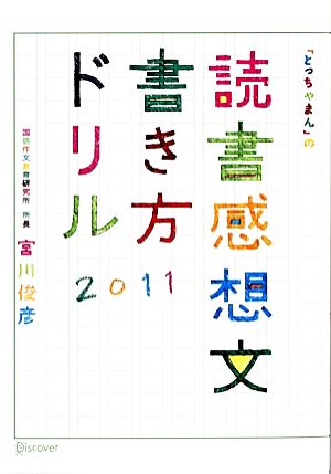 読書感想文書き方ドリル2011 「とっちゃまん」の