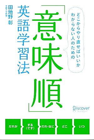 「意味順」英語学習法 どこからやり直せばいいかわからない人のための