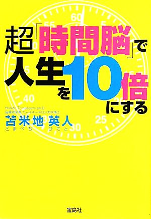 超「時間脳」で人生を10倍にする宝島SUGOI文庫