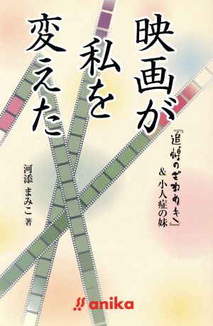 映画が私を変えた 『追悼のざわめき』&小人症の妹