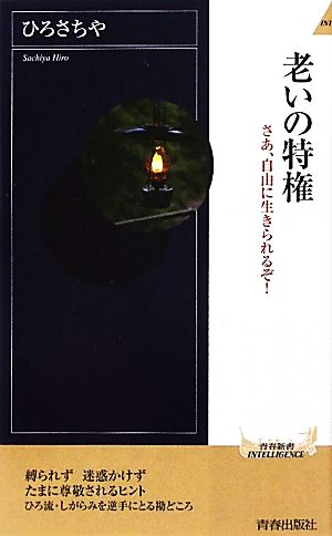 老いの特権 さあ、自由に生きられるぞ！ 青春新書PLAY BOOKS