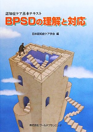 BPSDの理解と対応 認知症ケア基本テキスト