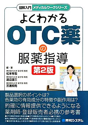 よくわかるOTC薬の服薬指導図解入門メディカルワークシリーズ