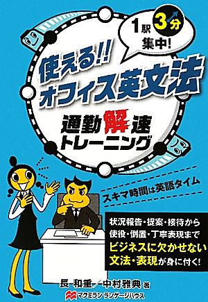 1駅3分集中！使える!!オフィス英文法 通勤解速トレーニング