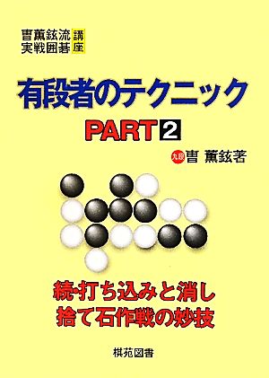 有段者のテクニック(PART2) 続・打ち込みと消し 捨て石作戦の妙技 そう薫鉉流実戦囲碁講座