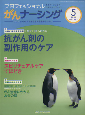 プロフェッショナルがんナーシング 1-5