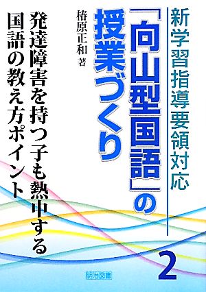 新学習指導要領対応「向山型国語」の授業づくり(2) 発達障害を持つ子も熱中する国語の教え方ポイント